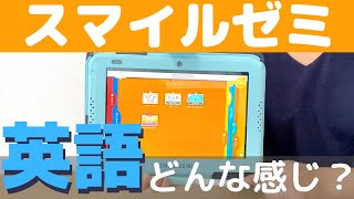 スマイルゼミ小学生コースの英語ってどう？元先生が使って体験レビューしました