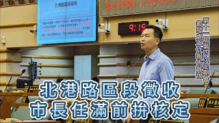 嘉義市議會第11屆第四次定期會 都發處工作報告 : 北港路區段徵收延宕20年 市長任期屆滿前拼核定