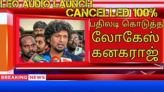 Leo audio launch cancelled 😤😤😢😭 தரமான பதிலடி கொடுத்த லோகி😈😈🔥💯💯👹🗡️👿👿