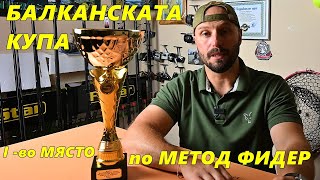 ПЪРВО МЯСТО за БАЛКАНСКАТА КУПА отборно МЕТОД ФИДЕР СЪСТЕЗАНИЕ на ГРЕБНИЯ КАЛАН в гр.ПЛОВДИВ - 2023г