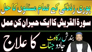 Surah Quraish Ka Powerful Amal | For Any Hajat | dushman se nijat ka wazifa | Peer Mehmood Hassan