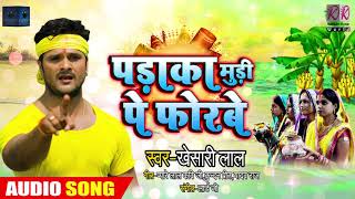 दिवाली और छठ Special Bhojpuri Song | Khesari Lal Yadav | पड़ाका मुड़ी पे फोरबे | New Bhojpuri Hits