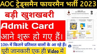 How to download AOC admit card 2023 । AOC Admit card kaise download kare।Army Ordnance corps