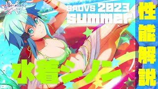 【SAOVS】潜在解放で使用感激変！？『水着シノン』の性能解説\u0026おすすめ編成【ソードアートオンライン ヴァリアントショウダウン】