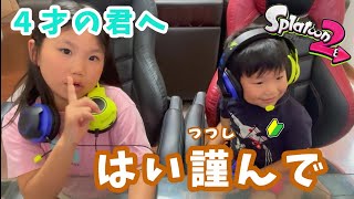 【スプラトゥーン２】４才の君へ、小学生からのアドバイス　「はい謹んで」