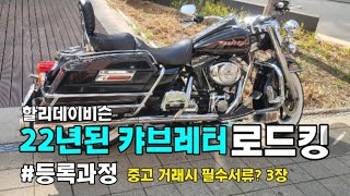 22년된 할리데이비슨을 샀습니다. #로드킹 #할리캬브레터 #harleydavidson #중고할리 #중고바이크서류