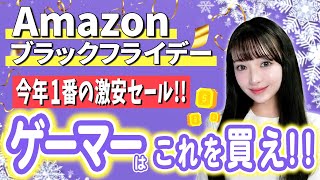 【Amazonブラックフライデー】欲しい物が絶対見つかる！ゲーマー向け激安アイテムを大量紹介！！