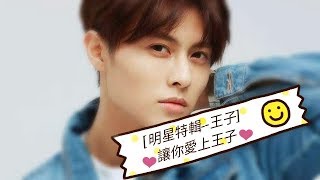 [明星特輯]讓你一秒愛上王子 邱勝翊❤