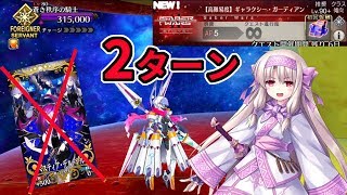 【FGO】シトナイお姉ちゃん 2ターン 高難易度「ギャラクシー・ガーディアン」【セイバーウォーズ２ ～始まりの宇宙へ～】