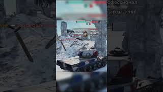 AMX-50 Surbaissé в War Thunder Mobile #wartundermobile #warthunder #shorts #blitz #funny #gameplay