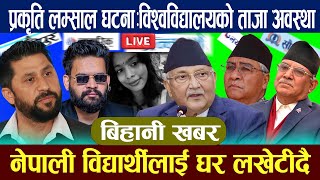 🔴LIVE:प्रकृति लम्साल घटना:विश्वविद्यालयको ताजा अवस्था,नेपाली विद्यार्थीलाई घर लखेटीदैPrakriti lamsal