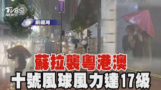 蘇拉襲粵港澳 十號風球風力達17級｜TVBS新聞 @TVBSNEWS02