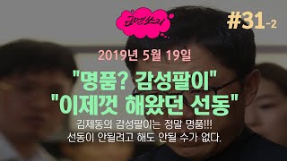 짤막음성 : 다시보는 김제동의 감성팔이, 너무 팔아 지금은 감성이 매말랐나? #2