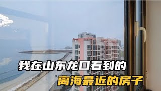 在山东龙口看了一套离海非常近的房子，你会住这种海景房吗？