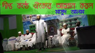 ঐক্যের আহ্বান Invite of unity/by-Masud Alam