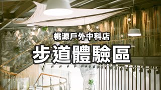 桃源戶外中科店_體驗步道