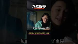 2023年奇幻驚悚美劇《雞皮疙瘩》：惡靈重生誓要報仇雪恨 #恐怖 #鬼片 #驚悚 #懸疑 #靈異