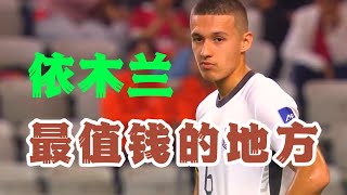 中国U20国青中场大脑 - 依木兰最有价值的地方｜U20亚洲杯