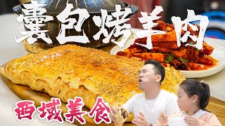 【馕包烤羊肉】发现一个羊肉的新吃法，好吃到犯规！|【Anna智贤】#新疆 #美食 #馕包肉