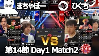 【Match② 大将戦】まちゃぼー（キャミィ）vs ひぐち（ガイル）「ストリートファイターリーグ: Pro-JP 2021」第14節 Day1