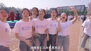 北京师范大学2024毕业典礼：最美的太阳︱Beijing Normal University, China