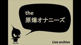 2016.3.12(土) the 原爆オナニーズ Live@高円寺SHOWBOAT