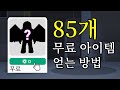 로블록스 무료 아이템 85개 빠르게 얻는 방법 총정리 [사라지기 전에 빨리 얻으세요]