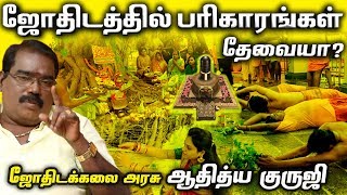 “ஜோதிடத்தில் பரிகாரங்கள் தேவையா?” - ஆதித்ய குருஜி, ஜோதிட கலை அரசு