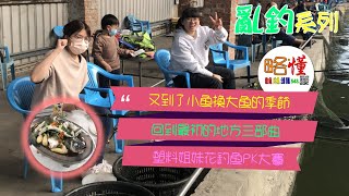 【亂釣系列】 又到了小魚換大魚的季節｜回到最初的地方三部曲-二部曲｜塑料姐妹花釣魚PK大賽feat.誼庭、和均＃環球海釣場＃巴里港海鮮餐廳＃片尾回饋觀眾說明＃海釣場＃台湾釣り