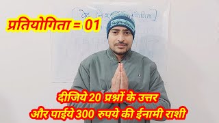 प्रतियोगिता = 01 || दीजिये 20 प्रश्नों के उत्तर और पाइये 300 रुपये की इनामी राशी  #vedpratiyogita