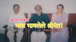 मला भावलेले श्रीमंत! ऋणानुबंध | श्री. दीपकजी मुंजे