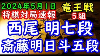 将棋対局速報▲西尾 明七段ー△斎藤明日斗五段 第37期竜王戦５組ランキング戦「主催：読売新聞社、日本将棋連盟、特別協賛：野村ホールディングス、協賛：UACJ、あんしん財団、JRA、ニトリ」