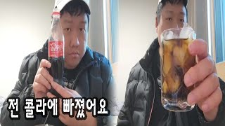 콜라 좋아 마셔버려 먹방