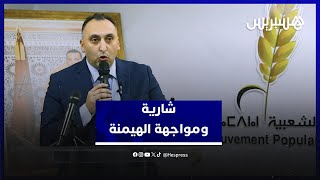 إسحاق شارية : نسعى لإعادة الروح للعمل السياسي ومواجهة الهيمنة