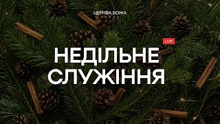 Недільне Служіння | 29.12.2024