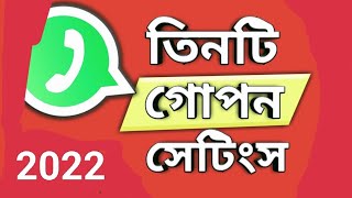 WhatsApp এর নতুন  ৩টি আজব সেটিং! WhatsApp New 3 tricks.Tech \u0026 tips 2.0