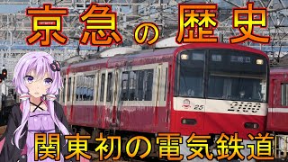 京急の歴史【VOICEROID解説】