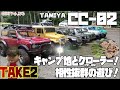 【rc】ＧＥＫＩ　rc　ラジコン　2024夏！　キャンプ地とクローラーcc02　take1　相性抜群の遊び！　wpl　ジムニーも走る！