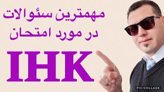 #مهم ترین سئوالات درباره امتحان IHK