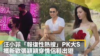 汪小菲「報復性熱搜」PK大S　攜新歡張穎穎穿情侶鞋出遊｜鏡速報 #鏡新聞