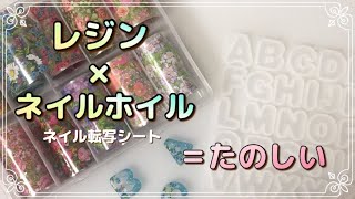 【レジン】#116 クセになる楽しさ レジン×ネイルホイル　#greenocean2023謎福袋