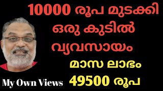 Home made product 49500 രൂപയുടെ ലാഭം നേടാൻ കഴിയുന്ന ഒരു കുഞ്ഞൻ ബിസിനസ് വീട്ടിൽ ആരംഭിക്കാം