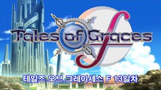 [4K] 테일즈 오브 그레이세스 F 13일차 플레이 영상