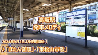 【東松山市市政70周年・2024年9月2日より使用開始！】東武東上線 高坂駅 発車メロディ「東松山市歌」・「ぼたん音頭」