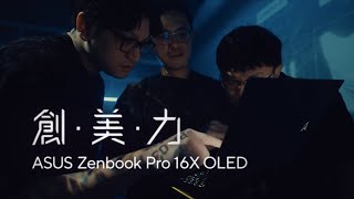 Zenbook Pro共創實驗計畫｜叁式創意總監 曾煒傑