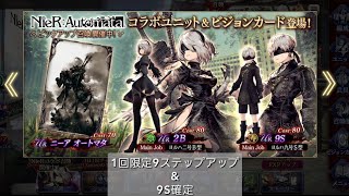 【幻影戦争】ニーアオートマタ　1回限定9ステップアップ召喚　\u0026　9S確定　ガチャ