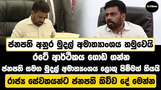 ජනපති අනුර මුදල් අමාත්‍යාංශය හමුවෙයි |ආර්ථිකය ගොඩ ගන්න ජනපති සමග මුදල් අමාත්‍යංශය ලොකු පිම්මක් තියයි