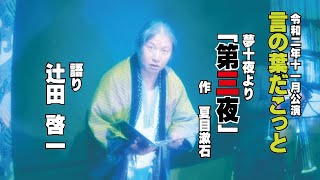 【朗読】言の葉だこっと　　夢十夜・第三夜　　著：夏目漱石 / 語り：辻田啓一　言の葉だこっと２０２０年11月公演