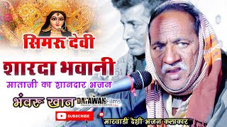 Bhavru khan bhajan || सिमरु देवी शारदा भवानी || Desi Bhajan Marwadi || भंवरु खान भजन || Desi Vaani