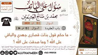 13/ماحكم قول بذلت قصارى جهدي والباقي على الله/الشيخ ابن عثمين رحمه الله